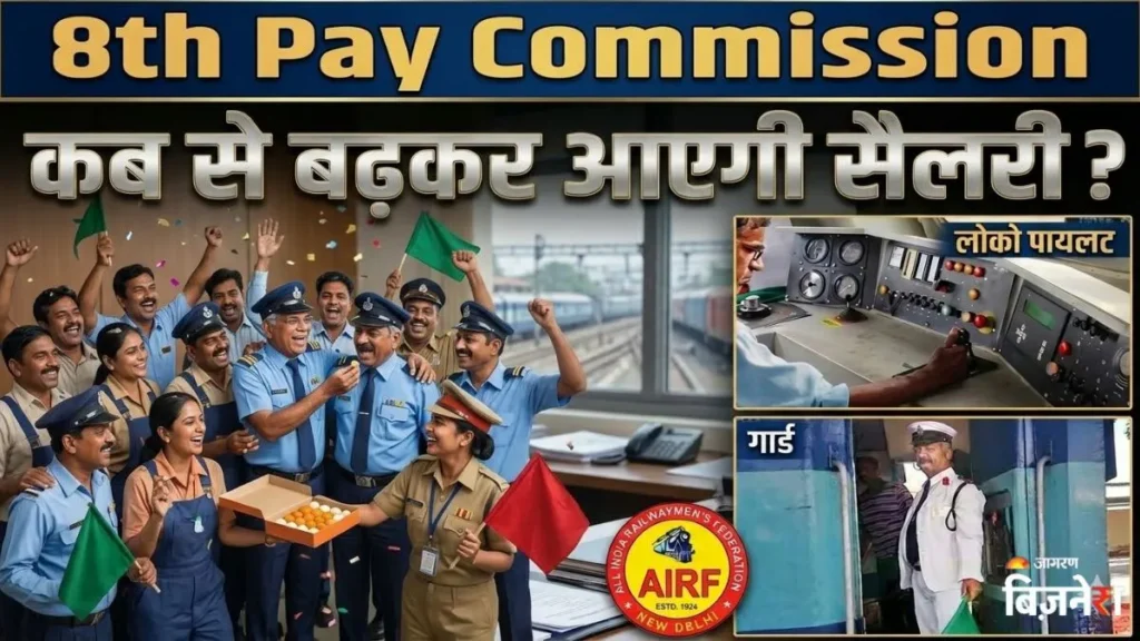 8वें वेतन आयोग की सिफारिशें: रेलवे कर्मचारियों के लिए खुशखबरी