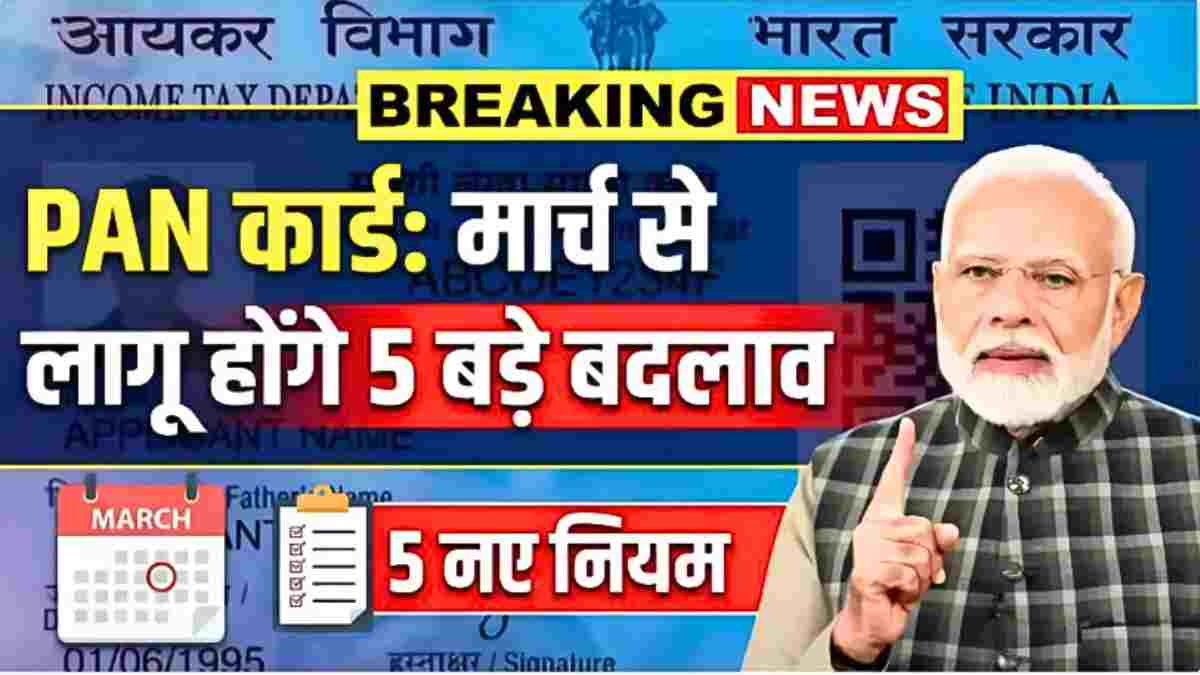 PAN कार्ड के नए नियम 2026: जानें मार्च में क्या बदलने वाला है