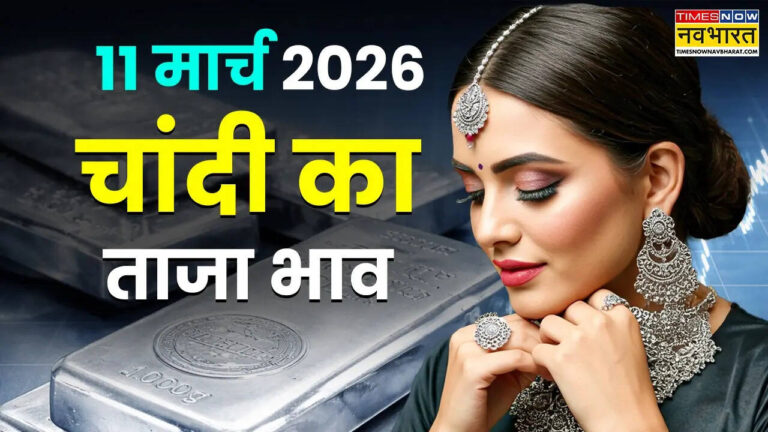 चांदी के रेट: 11 मार्च 2026 को पटना, लखनऊ, दिल्ली में ताजा कीमतें