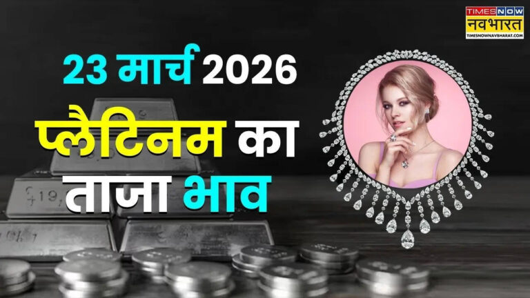 प्लैटिनम के भाव: 23 मार्च 2026 को दिल्ली, मुंबई और अन्य शहरों में रेट