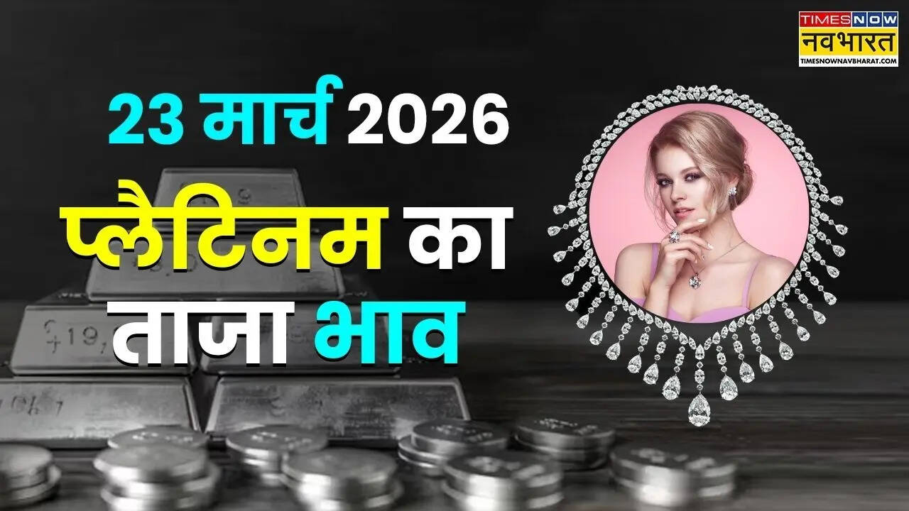 प्लैटिनम के भाव: 23 मार्च 2026 को दिल्ली, मुंबई और अन्य शहरों में रेट