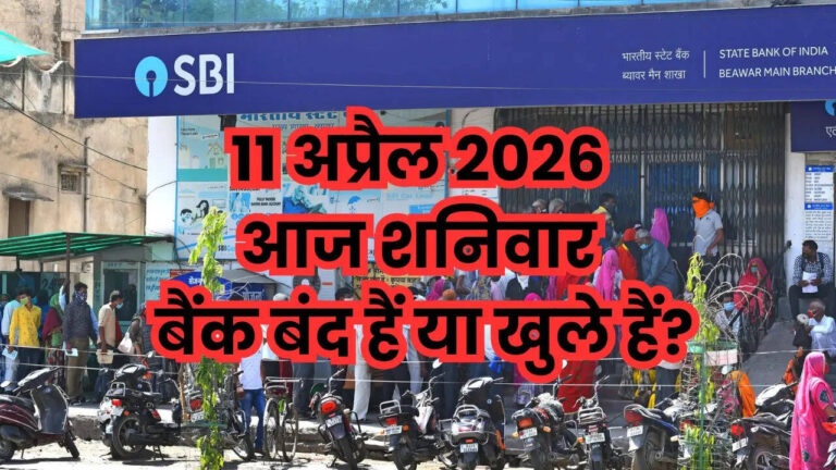 बैंक छुट्टी: जानें क्या आज 11 अप्रैल 2026 को बैंक बंद हैं?