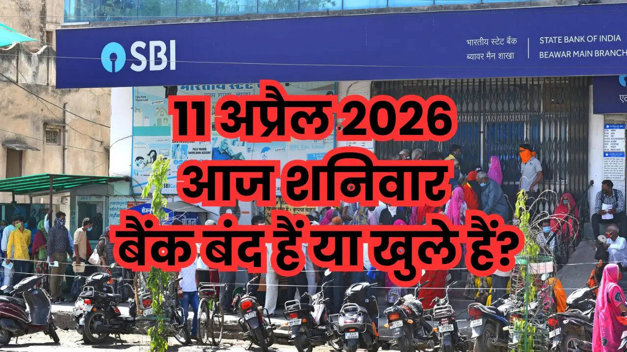 बैंक छुट्टी: जानें क्या आज 11 अप्रैल 2026 को बैंक बंद हैं?