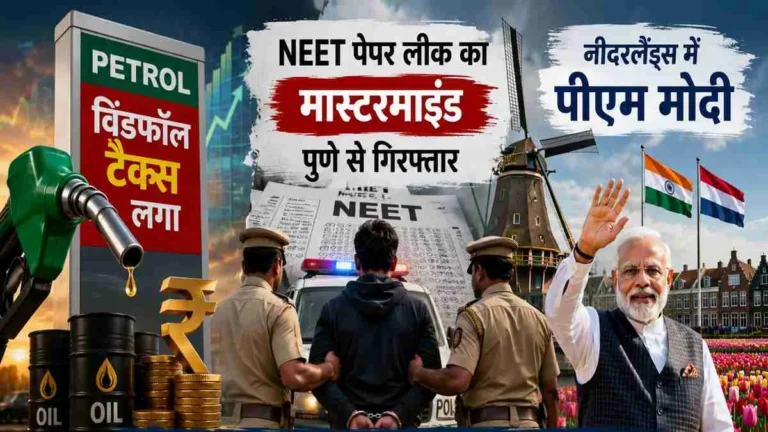 16 मई की प्रमुख खबरें: पेट्रोल पर टैक्स, NEET लीक मामले में गिरफ्तारी
