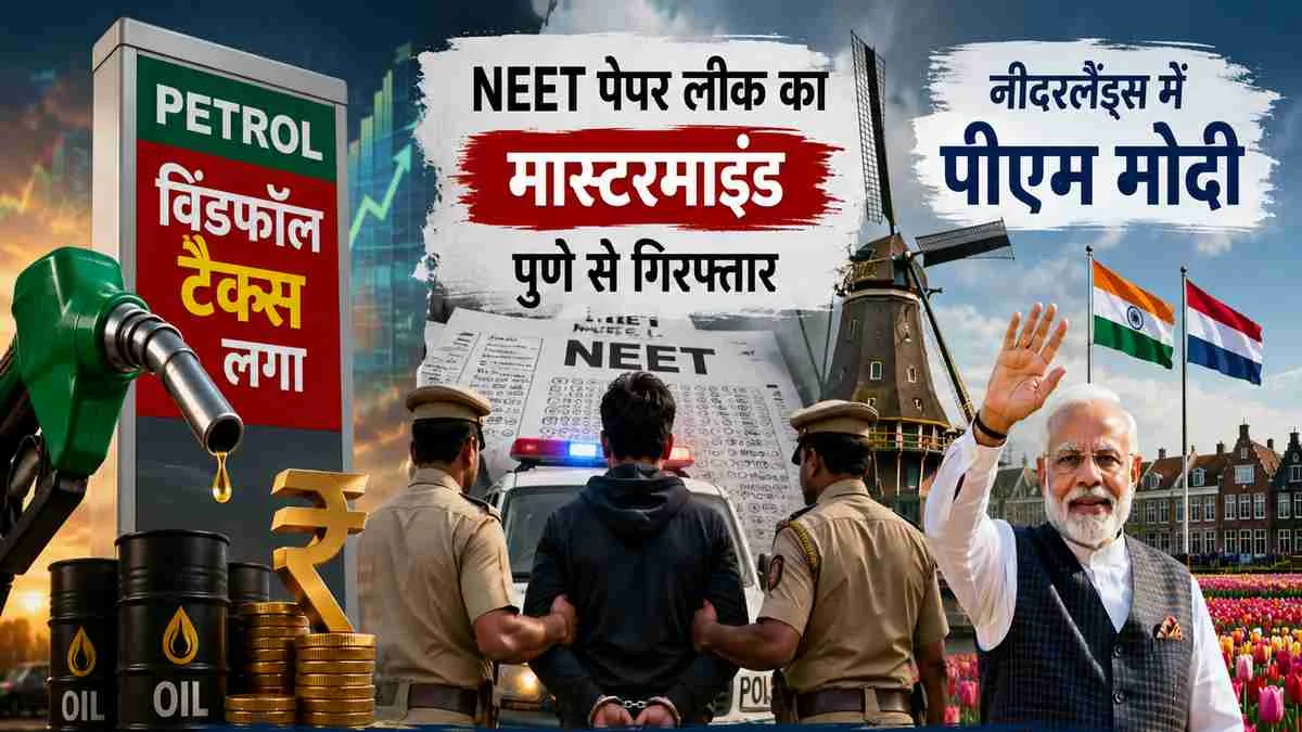 16 मई की प्रमुख खबरें: पेट्रोल पर टैक्स, NEET लीक मामले में गिरफ्तारी