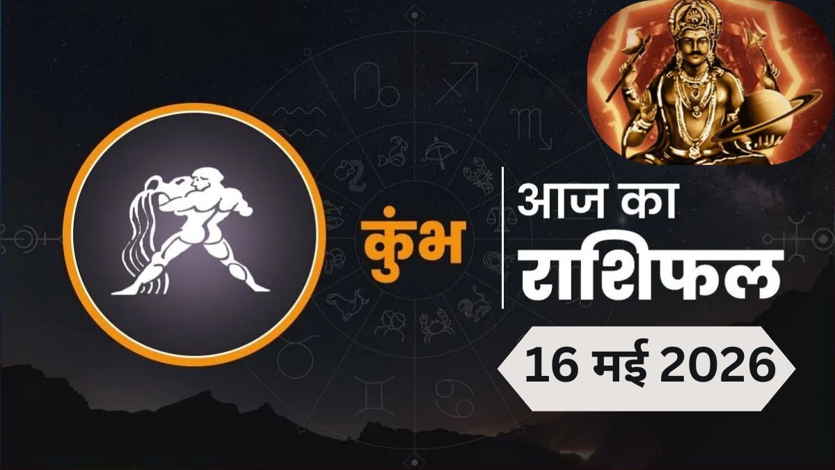 कुंभ राशिफल 16 मई 2026: शनि जयंती पर व्यापार में होगी वृद्धि
