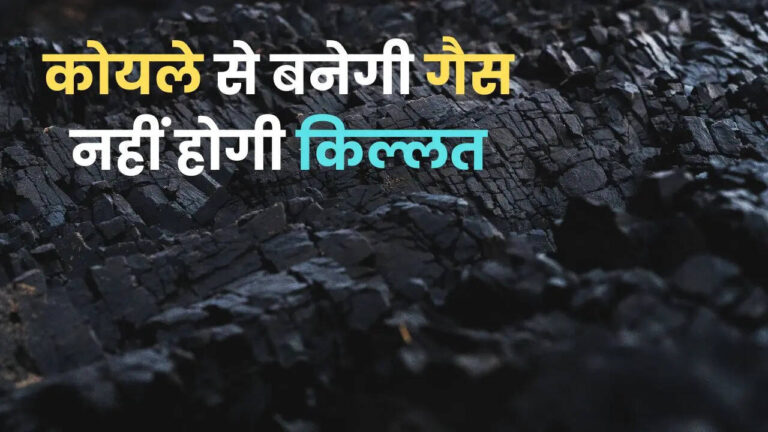 कोयले से गैस उत्पादन: गैस की किल्लत का होगा समाधान
