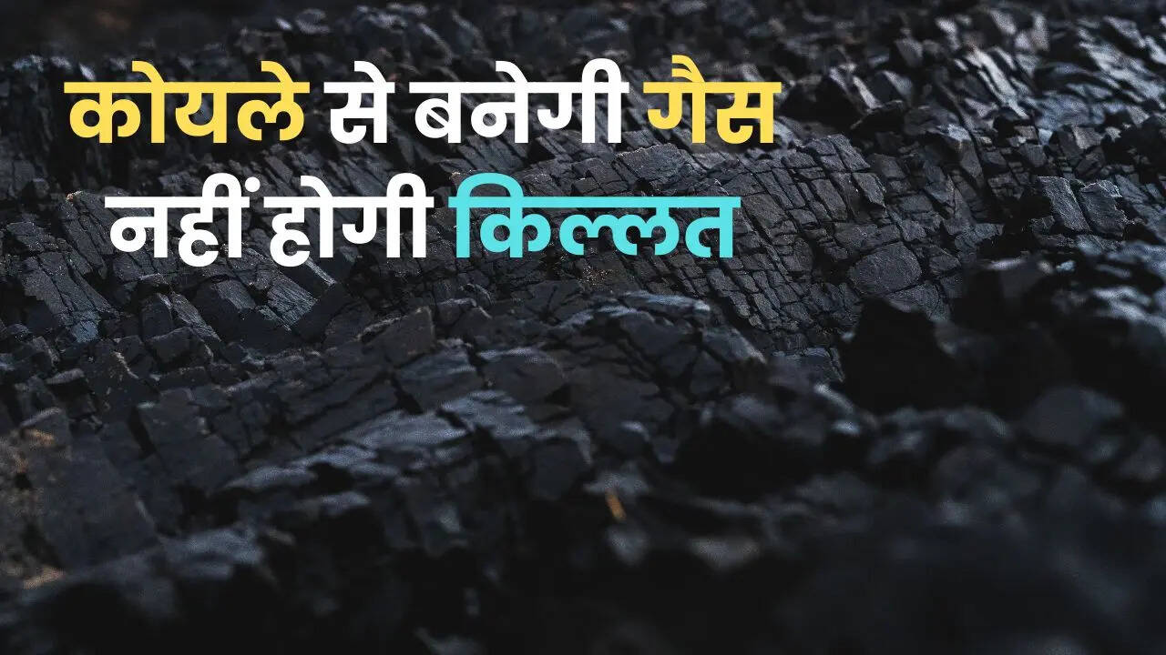 कोयले से गैस उत्पादन: गैस की किल्लत का होगा समाधान