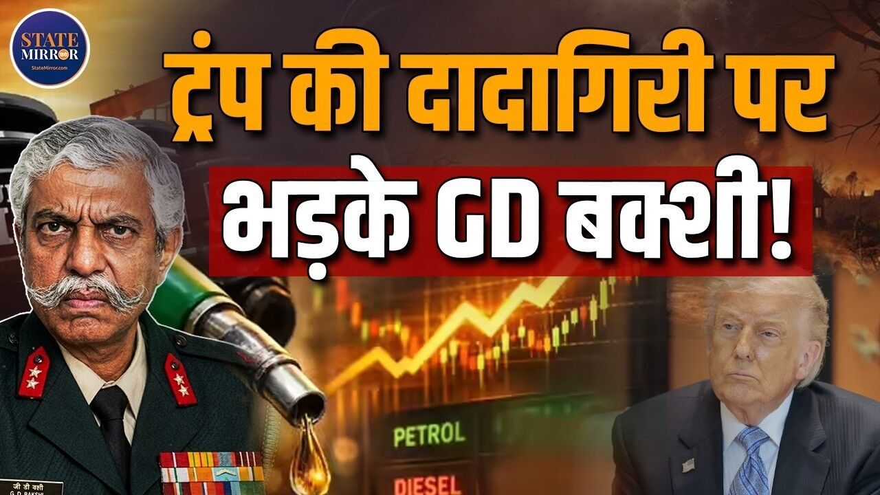 डोनाल्ड ट्रंप पर जनरल GD बक्शी की कड़ी प्रतिक्रिया और विवाद