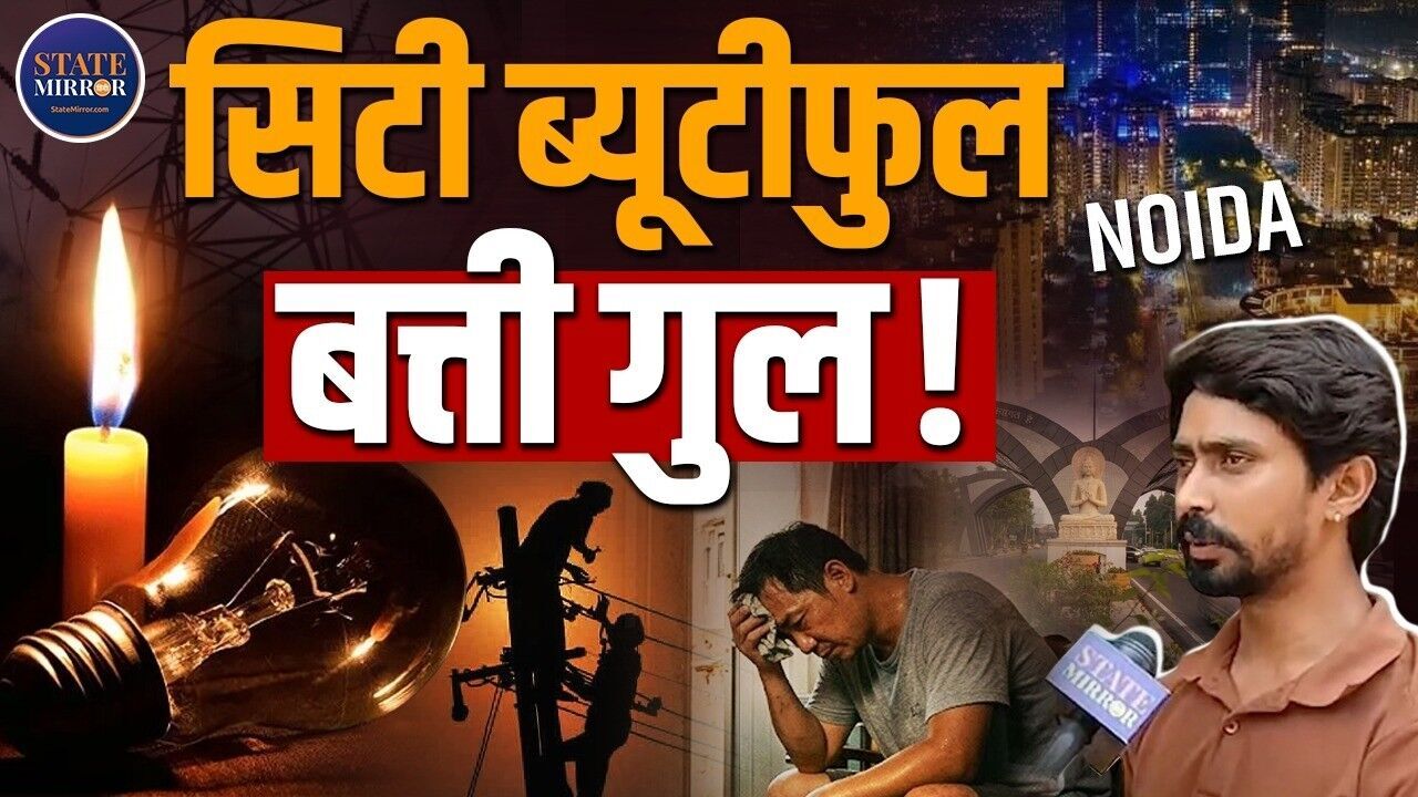 दिल्ली NCR में 24 घंटे में मात्र 6 घंटे बिजली, जानें लोगों की राय