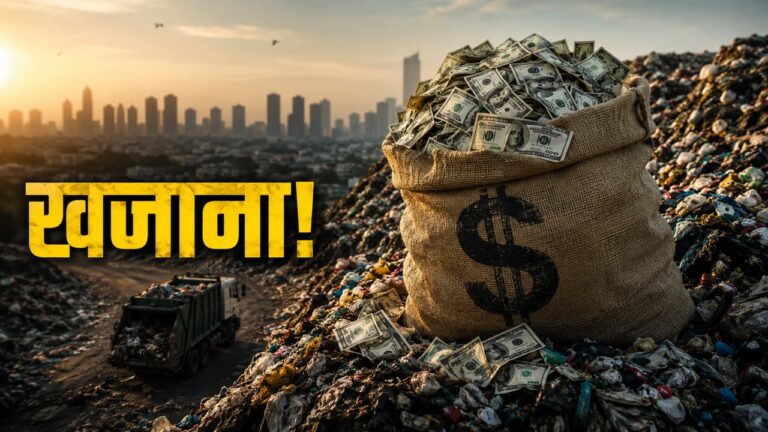 भारत के कचरे में छिपा 51 अरब डॉलर का खजाना और 26 लाख नौकरियां