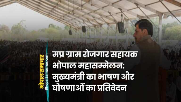 भोपाल में ग्राम रोजगार सहायकों के महासम्मेलन में सीएम की घोषणाएं