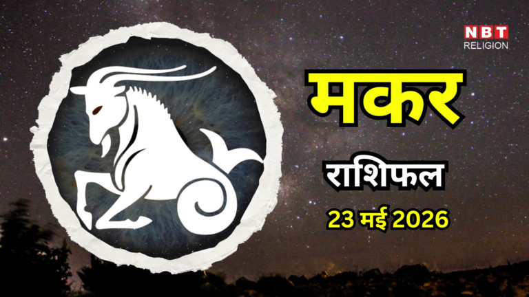 मकर राशि के लिए आज का राशिफल - 23 मई 2026 में वित्तीय अवसर