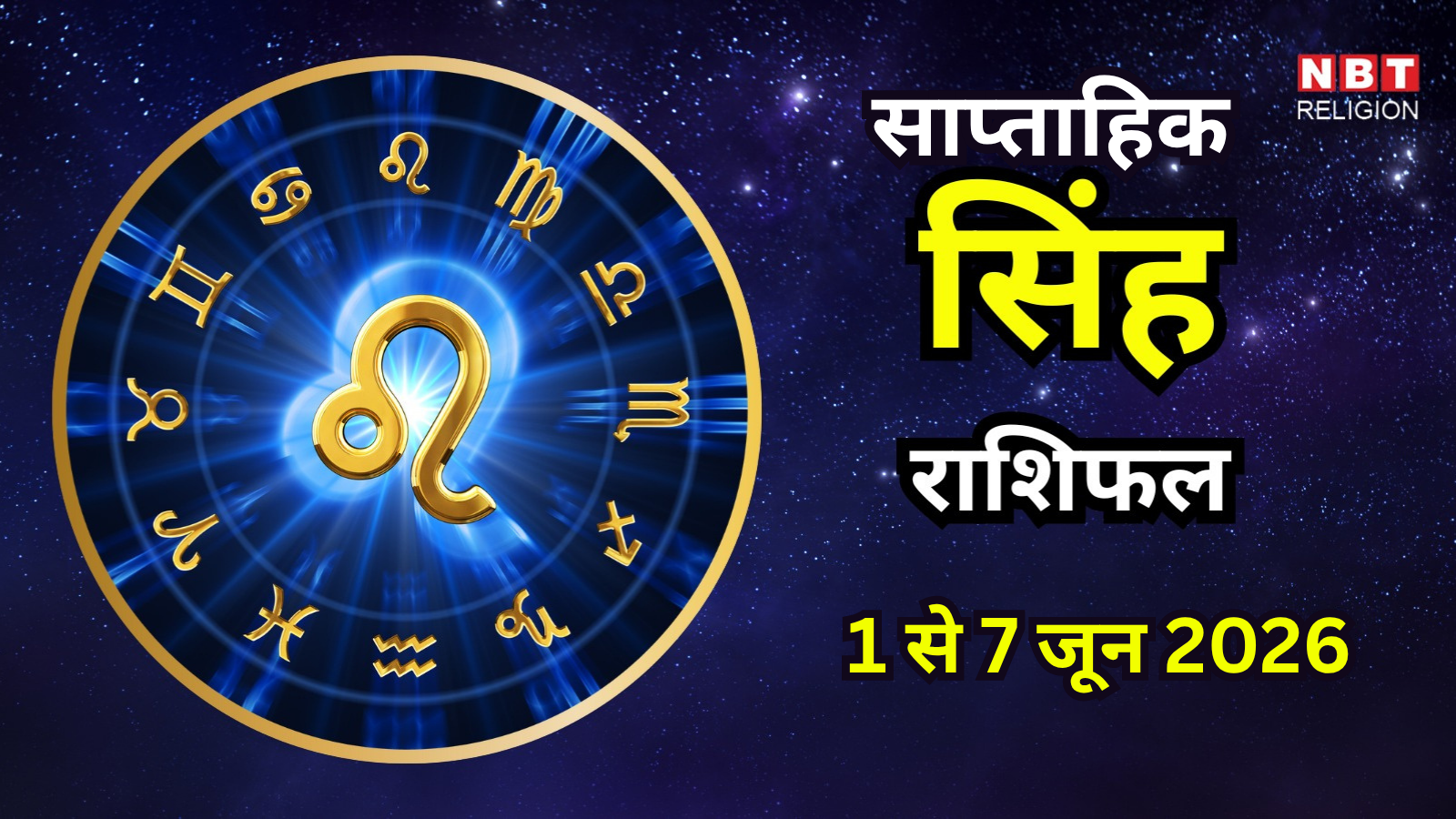 सिंह राशिफल 2026: आत्मविश्वास और बढ़ती जिम्मेदारियों का समय
