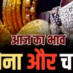 Gold-Silver Price Today 13 June : आज सोना सस्ता हुआ या महंगा? जानिए आज के सोने-चांदी का ताजा भाव