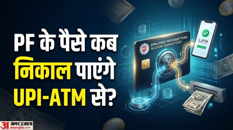 पीएफ कर्मचारी ध्यान दें: क्या 30 जून से PF के पैसे निकाल पाएंगे UPI-ATM से? नौकरीपेशा लोग यहां जानें