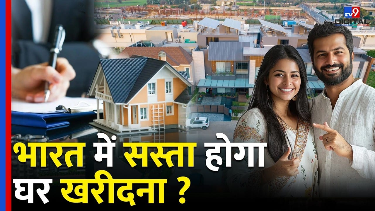भारत में प्रॉपर्टी बाजार में मंदी, क्या घर होंगे सस्ते?
