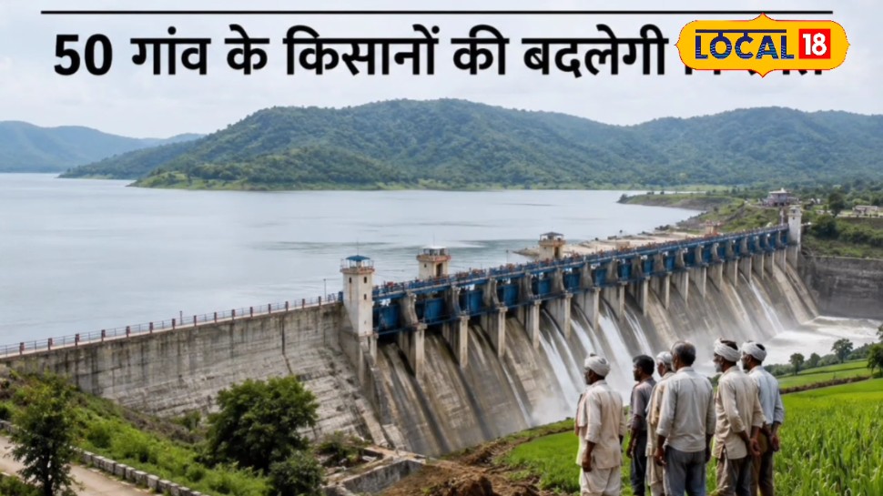 यहां बनेगा मेगा जलाशय, बदलेगा 50 गांवों का भविष्य, किसानों को होगा बड़ा लाभ