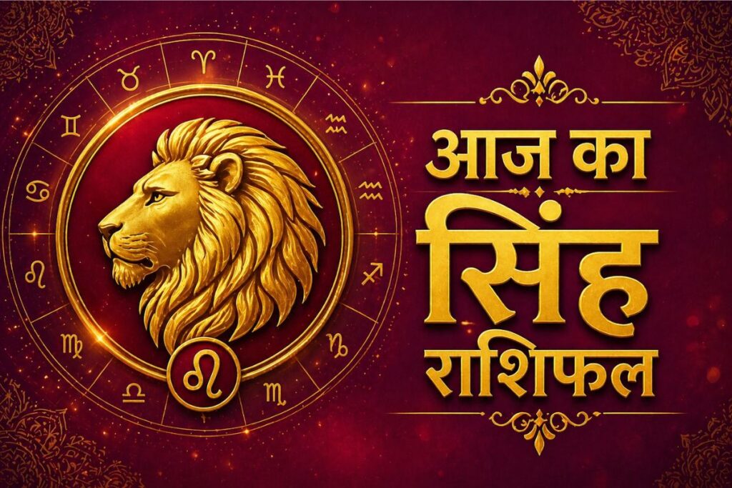 सिंह राशिफल 2 जून 2026: करियर में सफलता और रचनात्मकता का नया मोड़