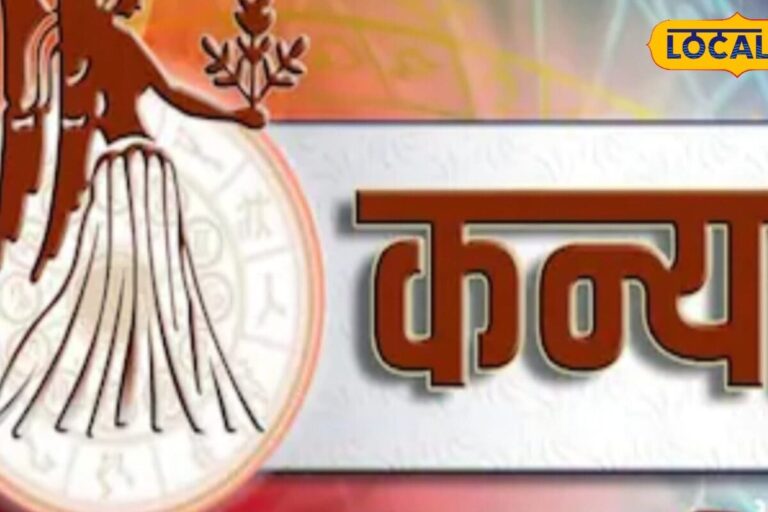 कन्या राशि वालों को आज होगा लाभ, जमीन-प्रॉपर्टी में निवेश के लिए बढ़िया है दिन