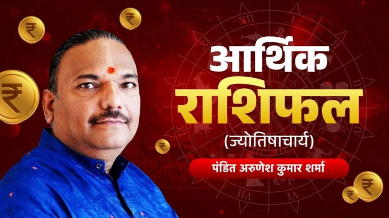 कुंभ राशि वालों का आर्थिक लाभ संवार पर रहेगा, जानें अन्य राशियों का हाल