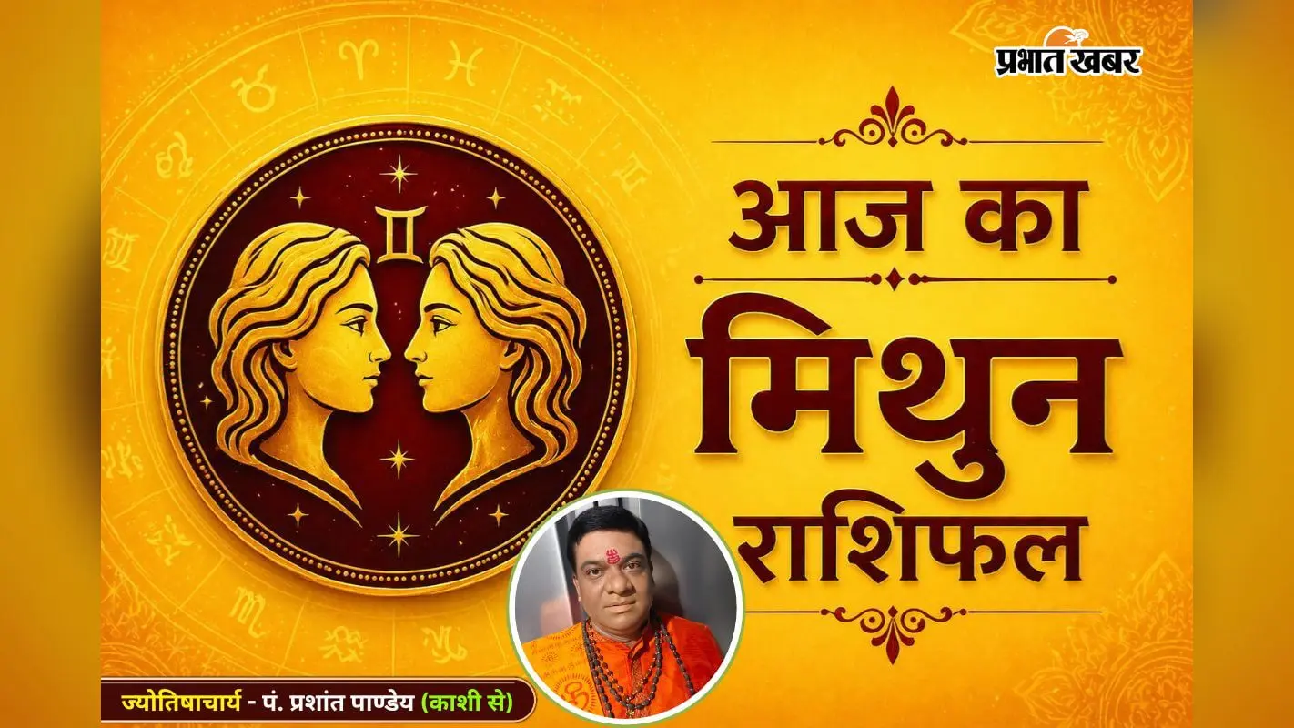 मिथुन राशिफल 25 जुलाई 2026: कार्यक्षेत्र में बढ़ेगा दबदबा, व्यापार में हो सकता है फायदा