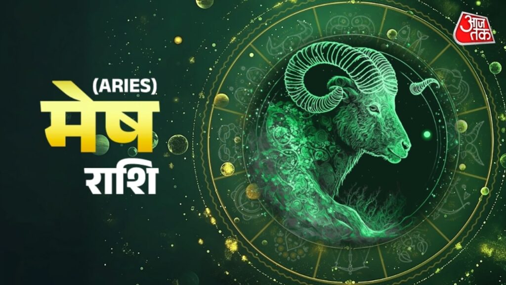 मेष राशिवालों के लिए आर्थिक स्थिति में सुधार होगी, जानें दैनिक राशिफल