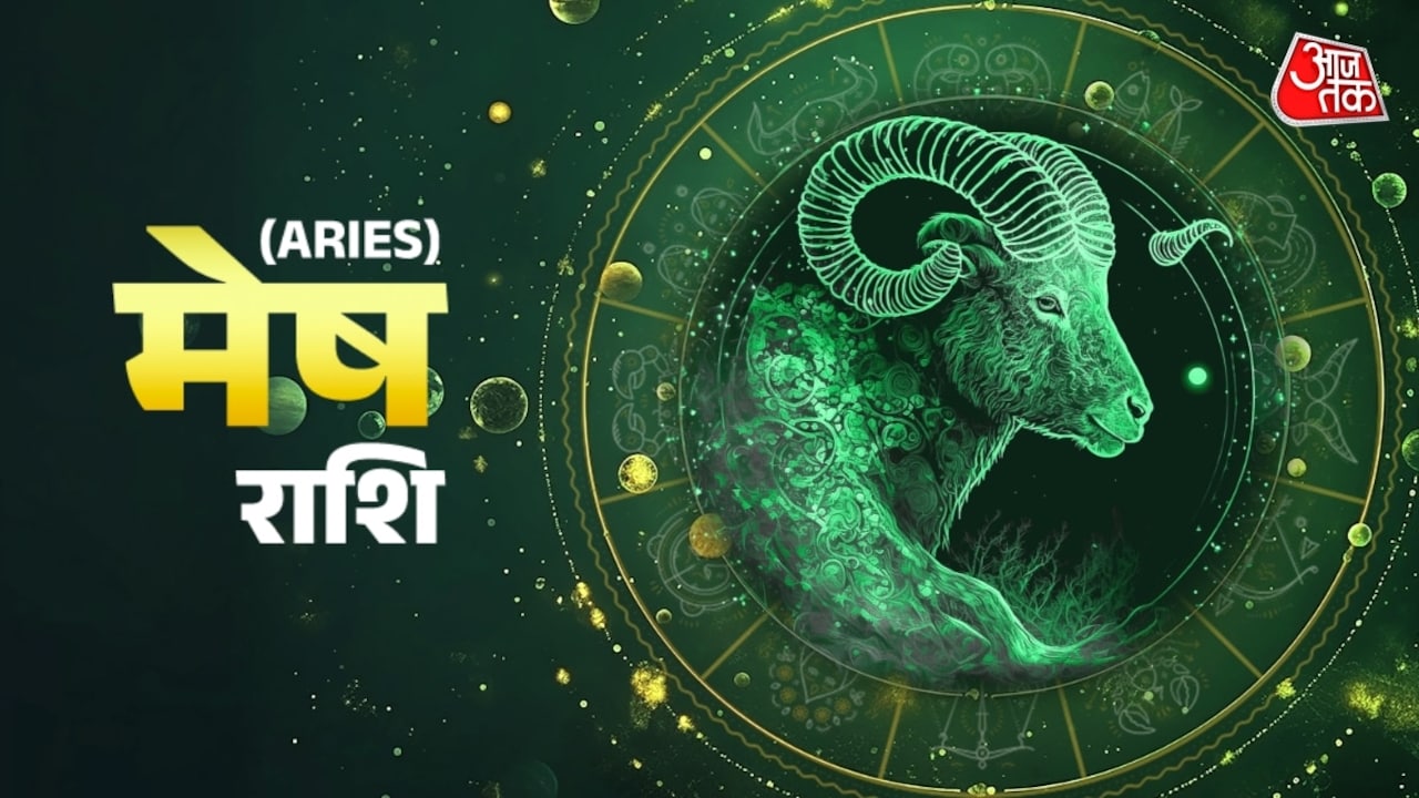 मेष राशिवालों के लिए आर्थिक स्थिति में सुधार होगी, जानें दैनिक राशिफल