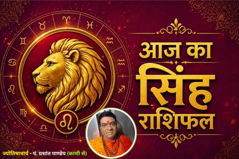 सिंह राशिफल 6 जुलाई 2026: मान-सम्मान में होगी वृद्धि, पुराने निवेश से हो सकता है लाभ
